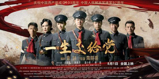 《一生交给党》电影8月全国上映-1