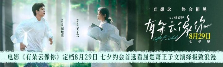 《有朵云像你》8月29日浙江上映，屈楚萧王子文共谱浪漫篇章-2