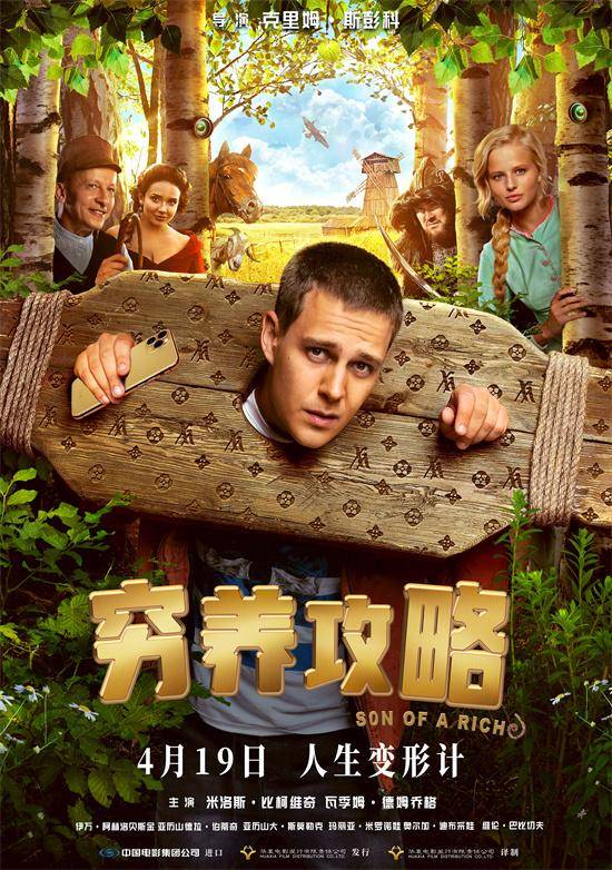 《穷养攻略》：俄罗斯票房黑马，4月19日上映-1