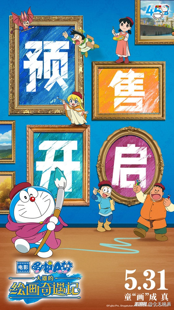 《哆啦A梦：大雄的绘画奇遇记》45周年纪念，今日开启预售-1