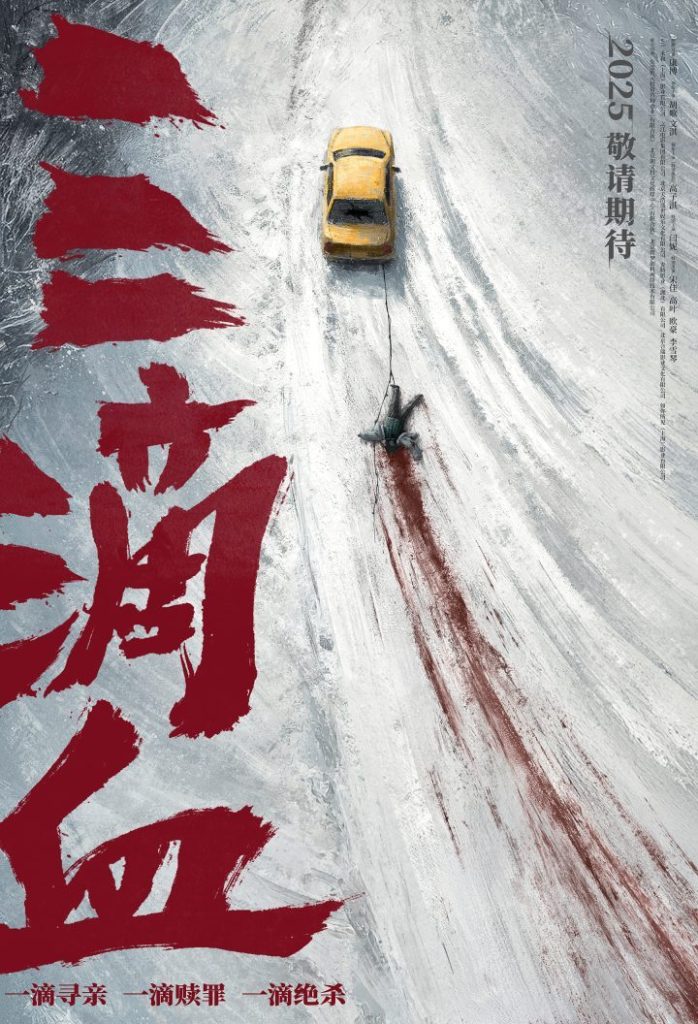 《三滴血》揭露人贩暗网 “冰原血迹”海报曝光