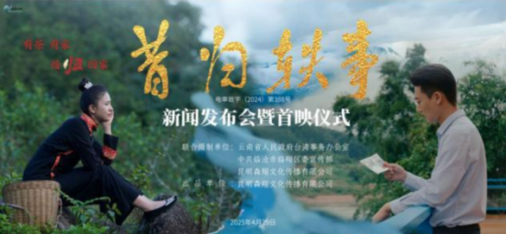 “茶香飘天下，家国情怀”——《昔归轶事》昆明首映-1