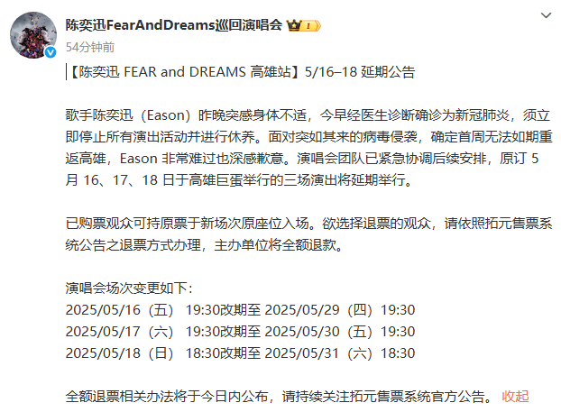 陈奕迅新冠确诊，遗憾暂停巡演，演唱会延期-2