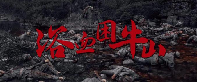 《浴血困牛山》「BD720P/3.4G-MP4」阿里云资源下载高清版原声版-2