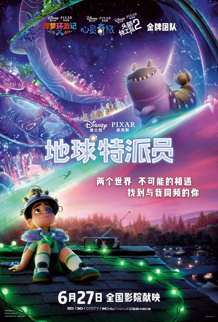 冒险启程！迪士尼·皮克斯《地球特派员》上映定档-1