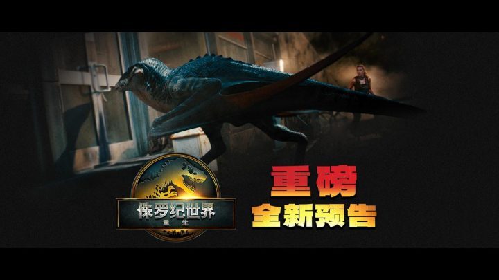 《侏罗纪世界：重生》【BD720P/3.4G-MP4】阿里云免费版资源分享国语版-1