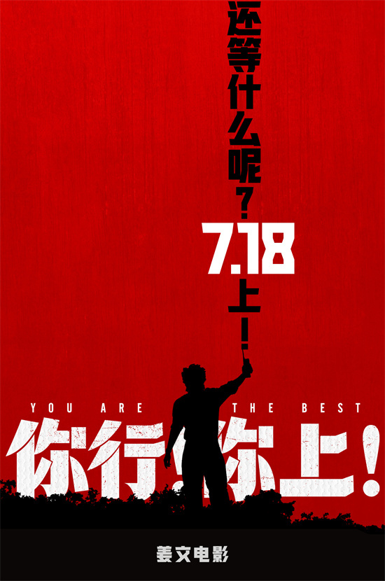 姜文邀您尝鲜：《你行!你上!》三预告抢先看-1