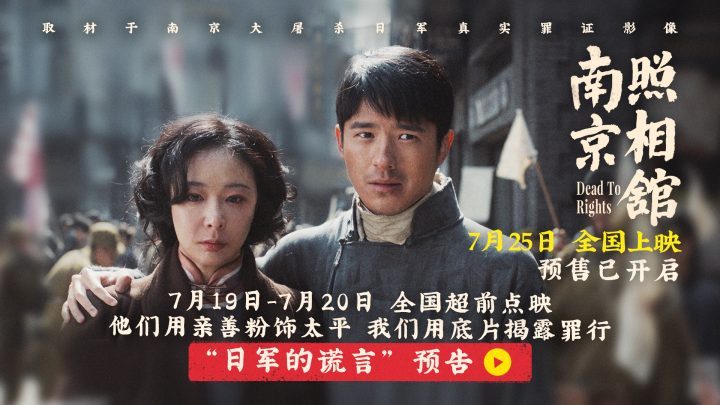 《南京照相馆》725预售开启 刘昊然高叶亲善摆拍揭日军谎言-1