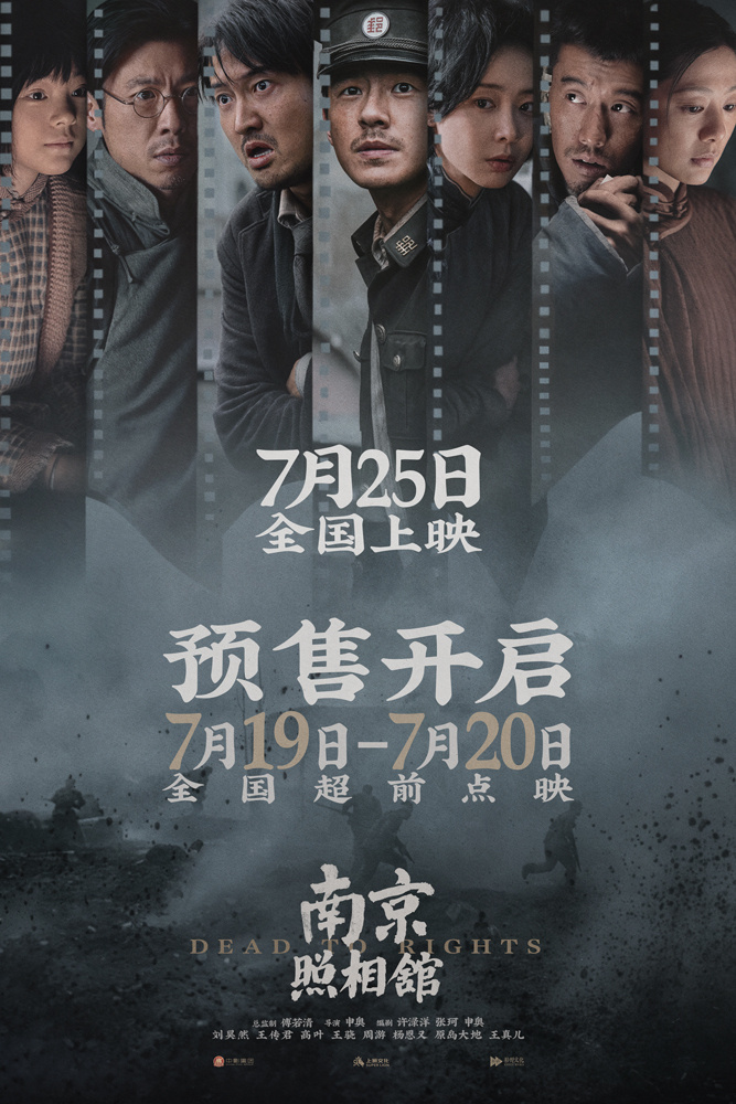 《南京照相馆》725预售开启 刘昊然高叶亲善摆拍揭日军谎言-2
