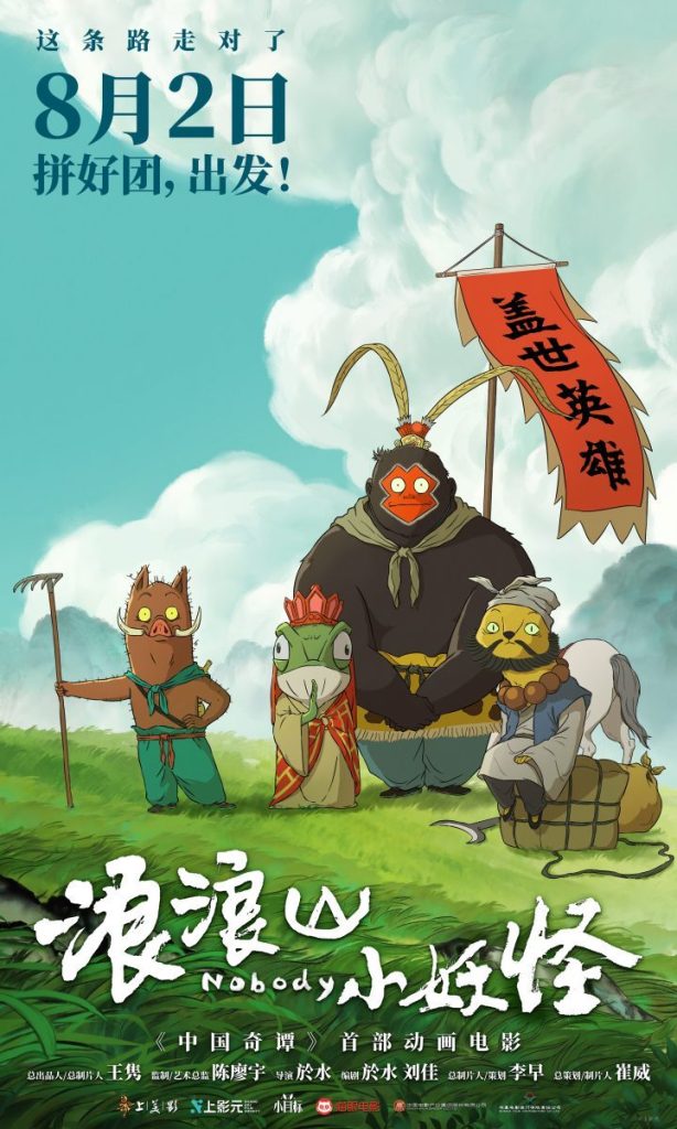 《浪浪山小妖怪》动画电影首曝预告，8月2日启程！