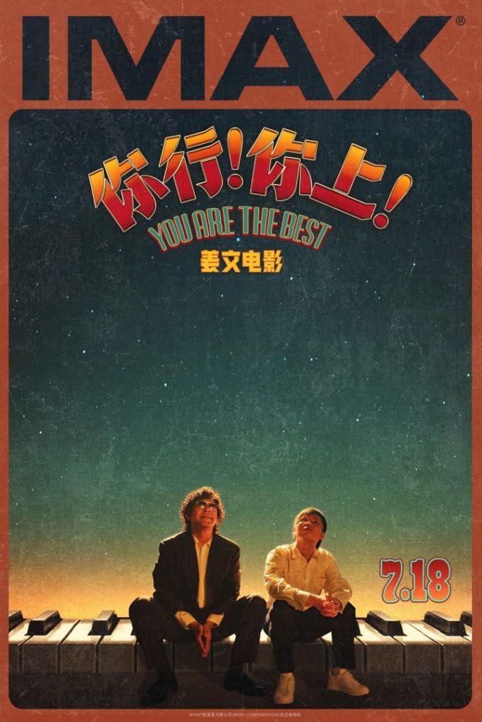 《你行！你上！》7月18日IMAX首映，姜文七年力作再登银幕