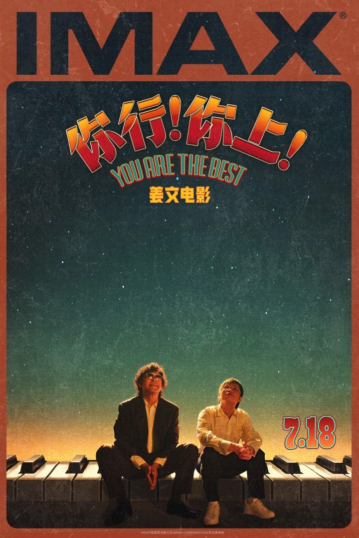 《你行！你上！》7月18日IMAX首映，姜文七年力作再登银幕-1