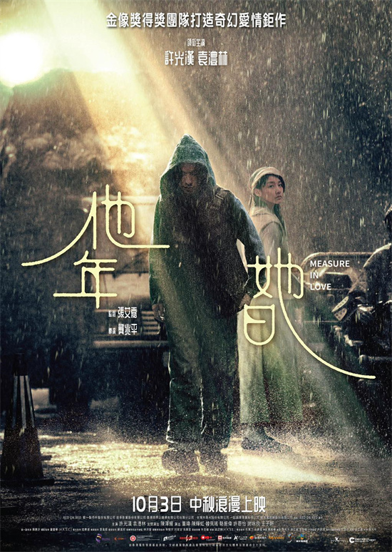 《他年她日》10.3港台首映！许光汉袁澧林演绎跨时空爱情-1