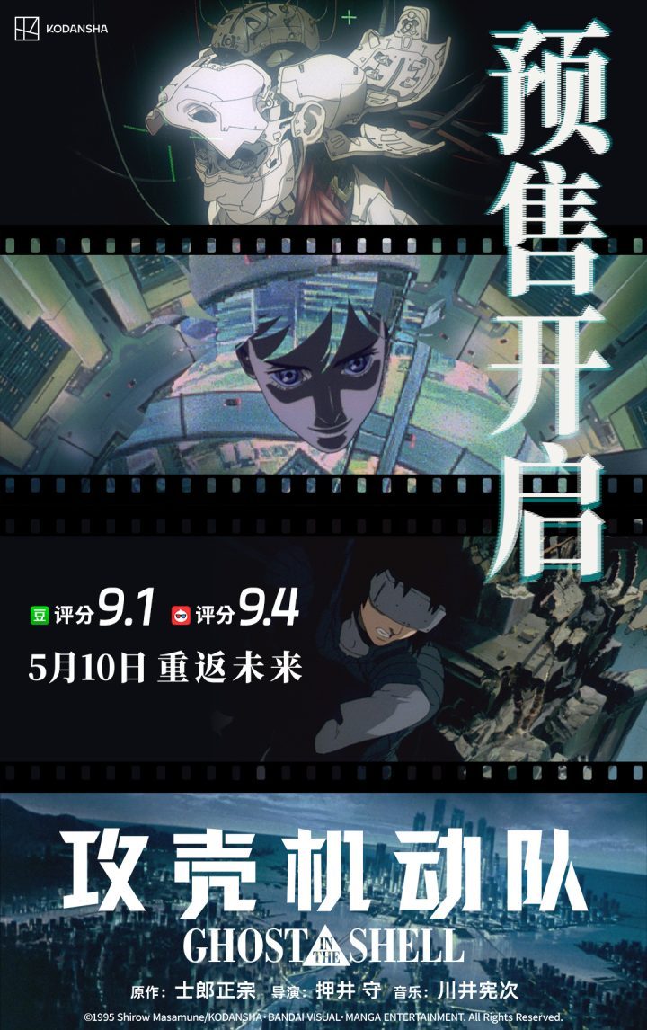 《攻壳机动队》动画电影预售启动,押井守献中国专属祝福-1 《攻壳机动队》动画电影预售启动,押井守献中国专属祝福-1