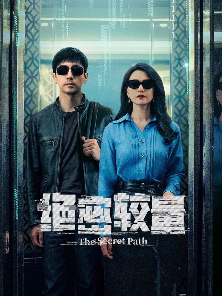 《绝密较量》:国安剧真实与戏剧的精妙平衡-1 《绝密较量》:国安剧真实与戏剧的精妙平衡-1