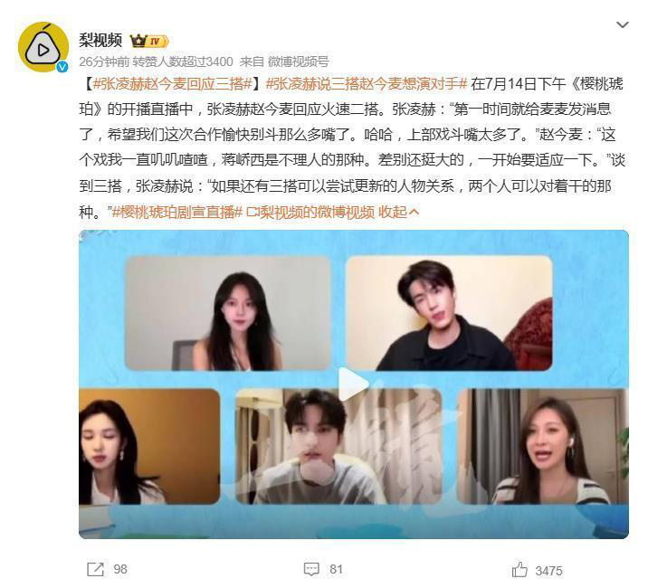 赵今麦张凌赫直播聊“三搭”:期待“掐架”新体验,角色设定创意无限-1 赵今麦张凌赫直播聊“三搭”:期待“掐架”新体验,角色设定创意无限-1