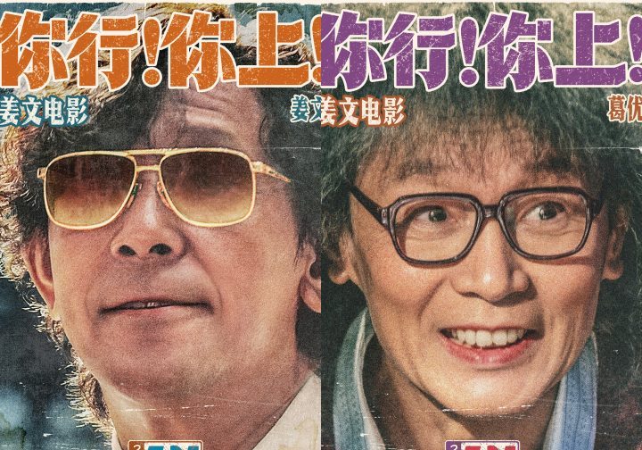 《你行!你上!》姜文IMAX银幕归来-1 《你行!你上!》姜文IMAX银幕归来-1