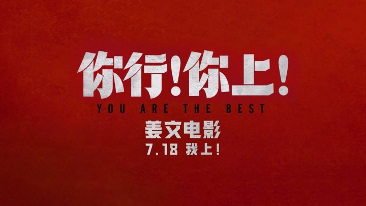 姜文新作《你行!你上!》三预告连发,7月18日全民期待上映-2 姜文新作《你行!你上!》三预告连发,7月18日全民期待上映-2