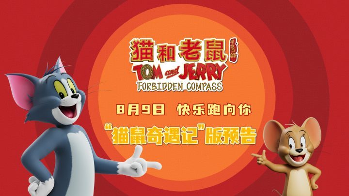 《猫和老鼠:星盘奇缘》“猫鼠奇遇”预告,欢笑连连-2 《猫和老鼠:星盘奇缘》“猫鼠奇遇”预告,欢笑连连-2