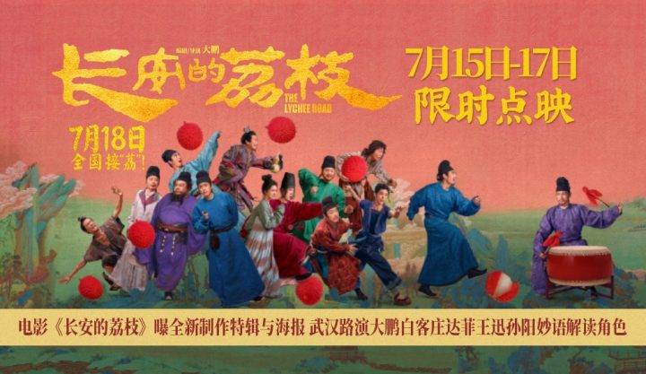 《长安的荔枝》新特辑海报亮相 武汉路演明星云集-2 《长安的荔枝》新特辑海报亮相 武汉路演明星云集-2