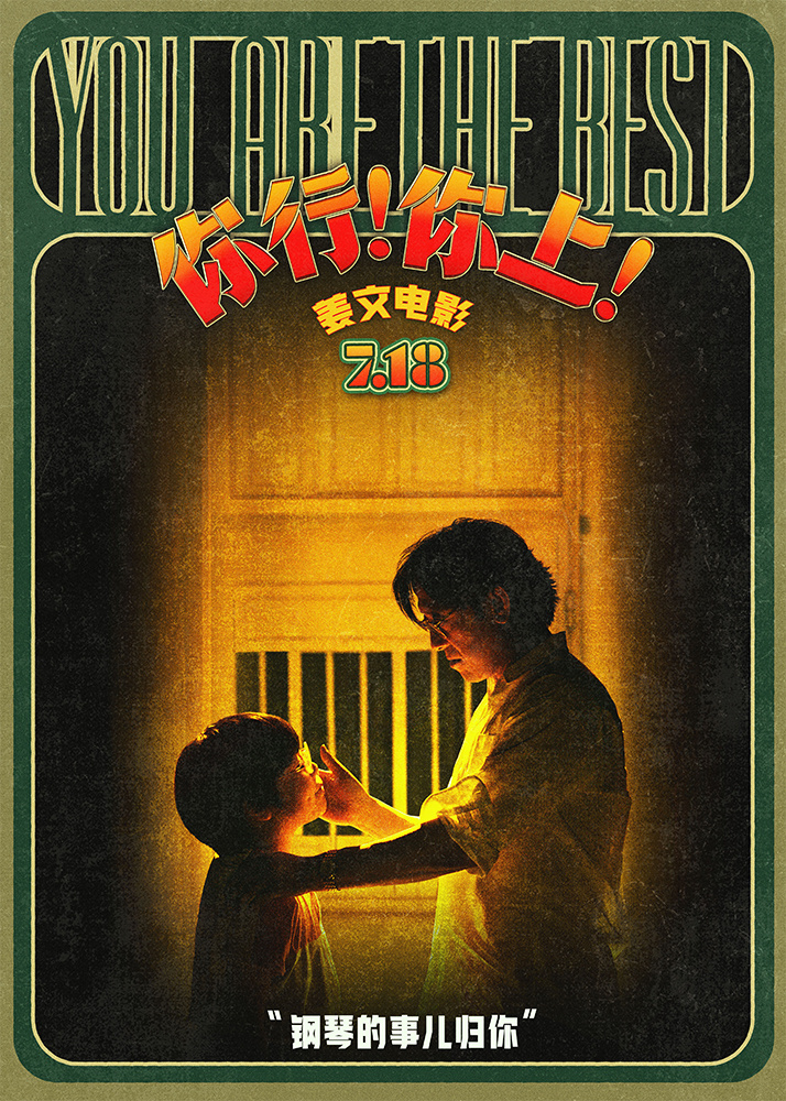 姜文霸气陪练琴:《你行!你上!》新料来袭-1 姜文霸气陪练琴:《你行!你上!》新料来袭-1