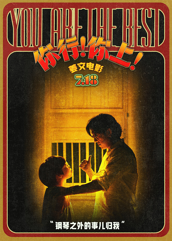 姜文霸气陪练琴:《你行!你上!》新料来袭-2 姜文霸气陪练琴:《你行!你上!》新料来袭-2