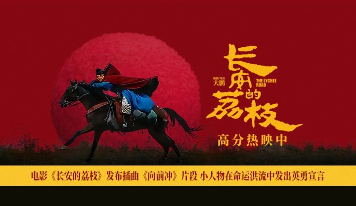 《长安的荔枝》插曲《向前冲》:小人物命运洪流中的英勇宣言-1 《长安的荔枝》插曲《向前冲》:小人物命运洪流中的英勇宣言-1