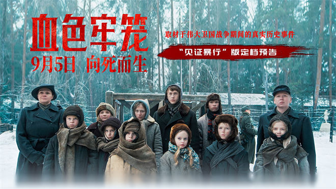 《血色牢笼》9.5上映:揭露法西斯罪行-1 《血色牢笼》9.5上映:揭露法西斯罪行-1