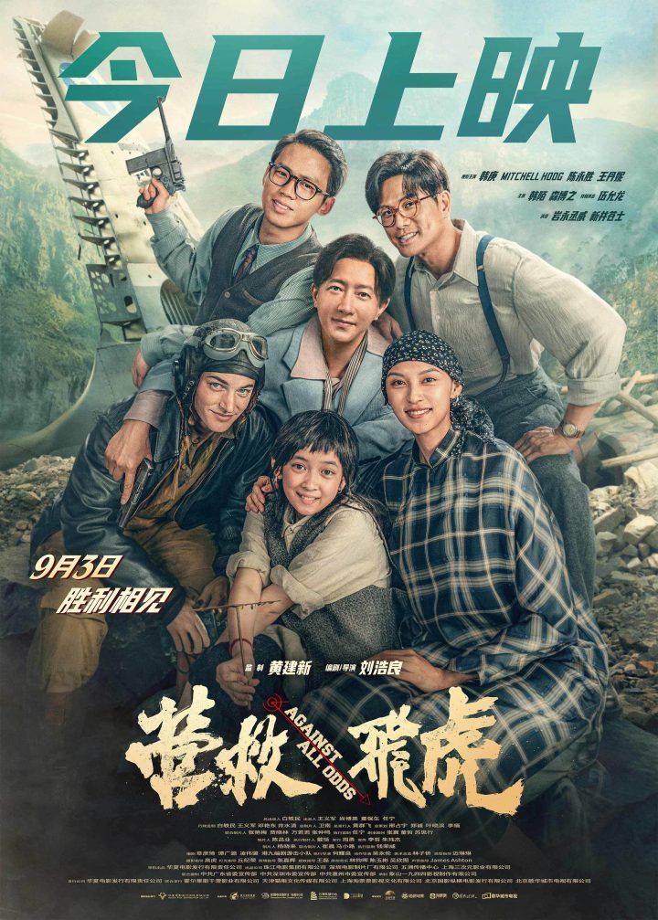 《营救飞虎》今日上映:再现抗战传奇,弘扬民族精神-1 《营救飞虎》今日上映:再现抗战传奇,弘扬民族精神-1