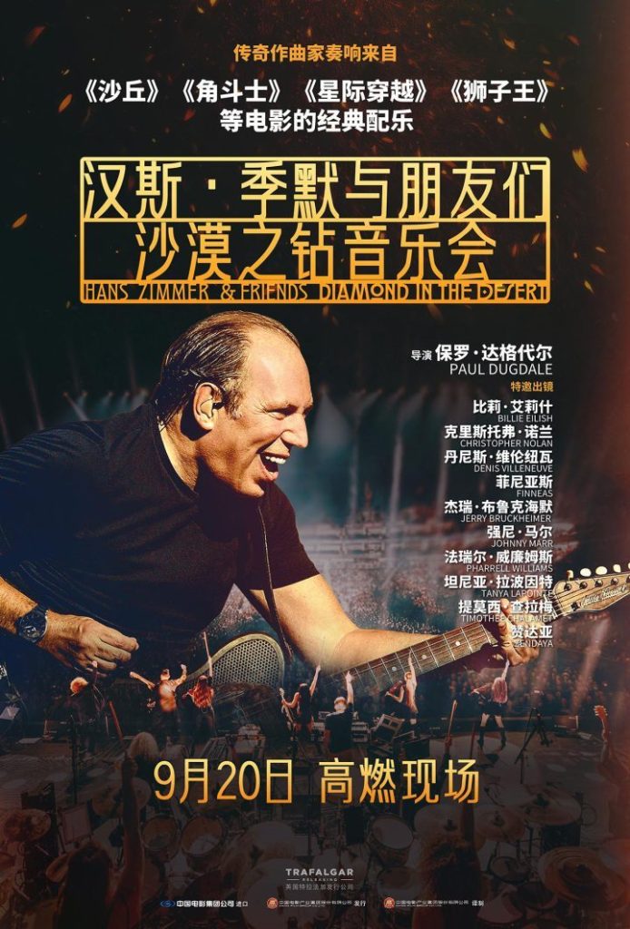 汉斯·季默音乐会纪录片《音乐盛宴》9.20上映