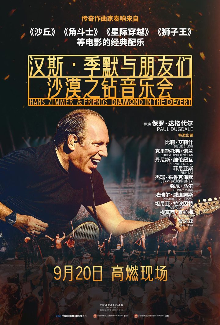汉斯·季默音乐会纪录片《音乐盛宴》9.20上映-1