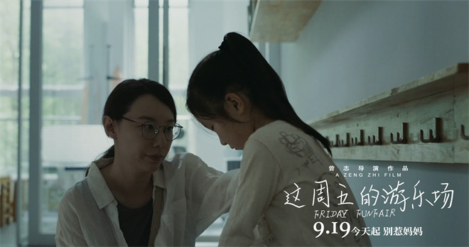 上影节获奖《这周五的游乐场》9月19日上映-3 上影节获奖《这周五的游乐场》9月19日上映-3