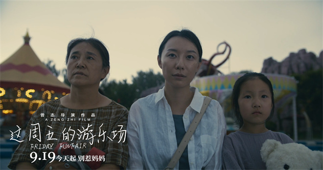 上影节获奖《这周五的游乐场》9月19日上映-2 上影节获奖《这周五的游乐场》9月19日上映-2