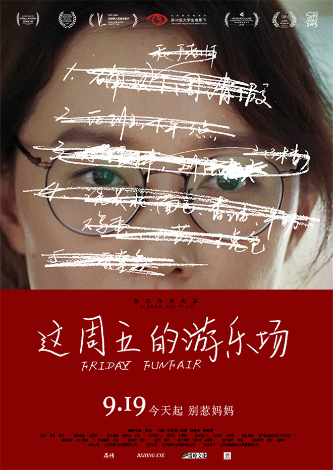 上影节获奖《这周五的游乐场》9月19日上映-1 上影节获奖《这周五的游乐场》9月19日上映-1