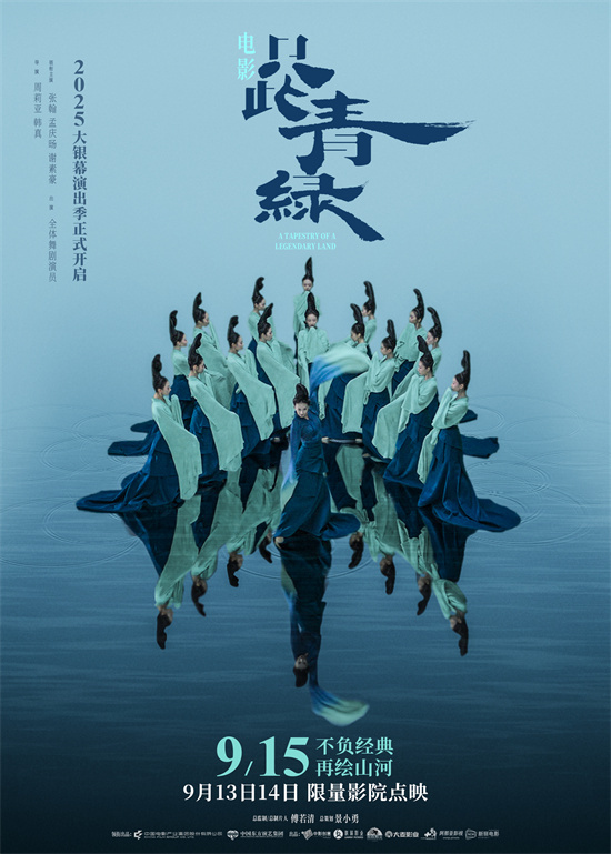 《只此青绿》9.15上映:东方千年美学银幕再现!-1 《只此青绿》9.15上映:东方千年美学银幕再现!-1