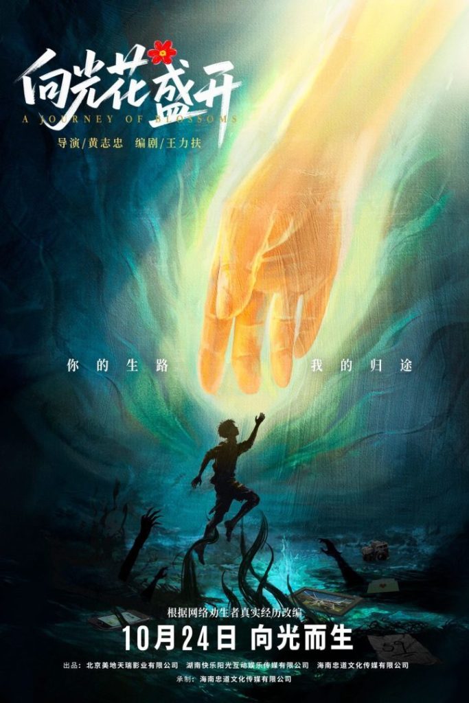 《向光花盛开》10月24日上映：青春成长与心理治愈