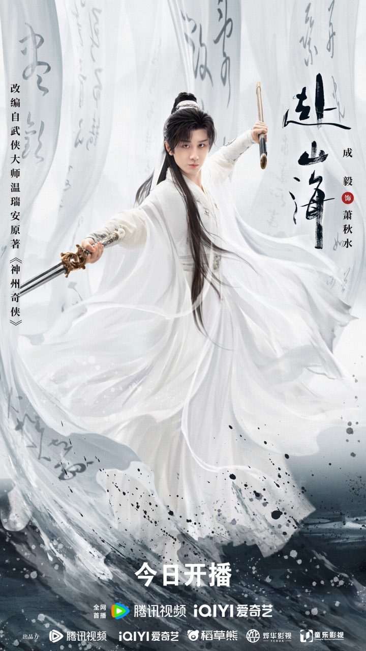 成毅主演《赴山海》9月11日首播,新武侠重塑江湖激情-2 成毅主演《赴山海》9月11日首播,新武侠重塑江湖激情-2