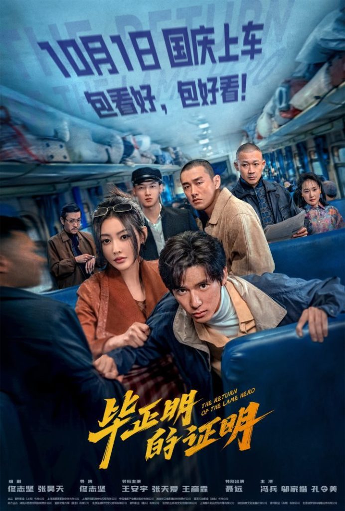 《毕正明的证明》10月1日上映，王安宇张天爱国庆档反扒大戏