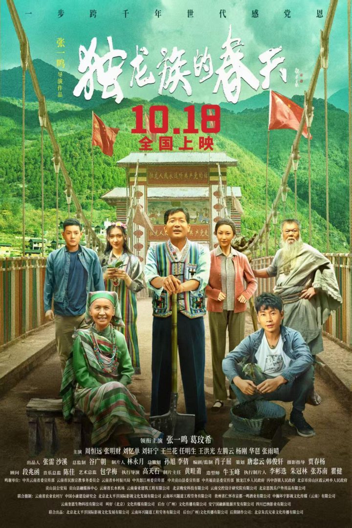 《独龙族的春天》:雪山至银幕,10月18日见证千年中国记忆-1 《独龙族的春天》:雪山至银幕,10月18日见证千年中国记忆-1