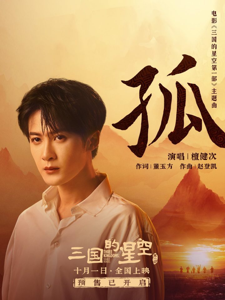 檀健次献声,《三国的星空第一部》主题曲MV发布-2 檀健次献声,《三国的星空第一部》主题曲MV发布-2