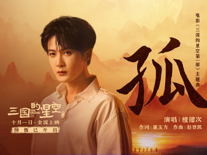 檀健次献声,《三国的星空第一部》主题曲MV发布-1 檀健次献声,《三国的星空第一部》主题曲MV发布-1