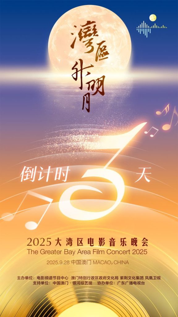 2025湾区月圆夜：成龙、肖战、刘宇宁、周深共聚澳门