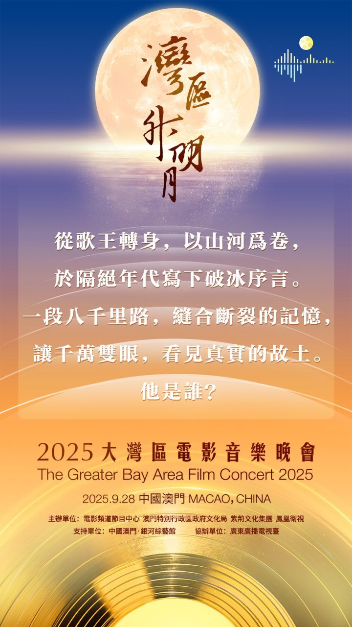 2025湾区月圆夜:成龙、肖战、刘宇宁、周深共聚澳门-2 2025湾区月圆夜:成龙、肖战、刘宇宁、周深共聚澳门-2