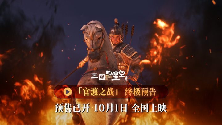 《三国星空1》终极预告:官渡之战国庆银幕震撼上映!-1 《三国星空1》终极预告:官渡之战国庆银幕震撼上映!-1