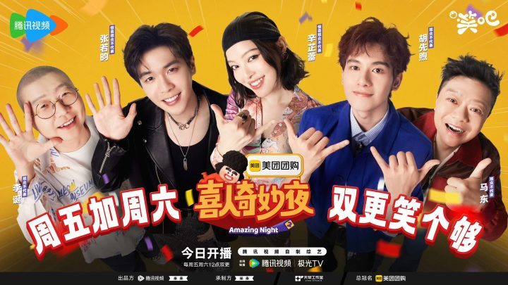 《喜人奇妙夜2》媒体探访:马东与“五大战团”登场-1 《喜人奇妙夜2》媒体探访:马东与“五大战团”登场-1