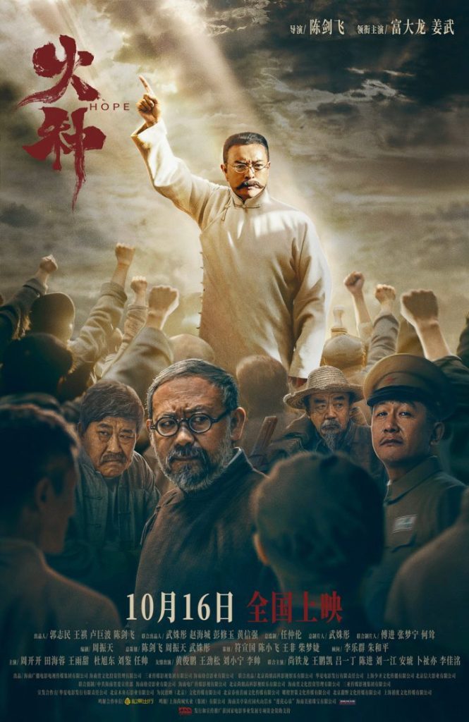 富大龙、姜武领衔《火种》10.16人民院线上映