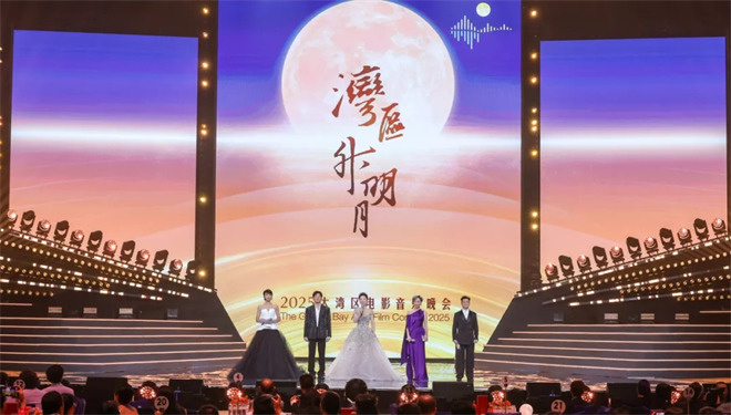 “湾区升明月”2025大湾区电影音乐盛典 澳门璀璨上演-2 “湾区升明月”2025大湾区电影音乐盛典 澳门璀璨上演-2