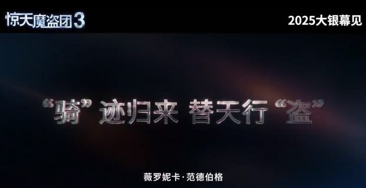 《惊天魔盗团3》(BD1280P/3.8G-MKV)原声版4k高清阿里云独家资源上线-1 《惊天魔盗团3》(BD1280P/3.8G-MKV)原声版4k高清阿里云独家资源上线-1