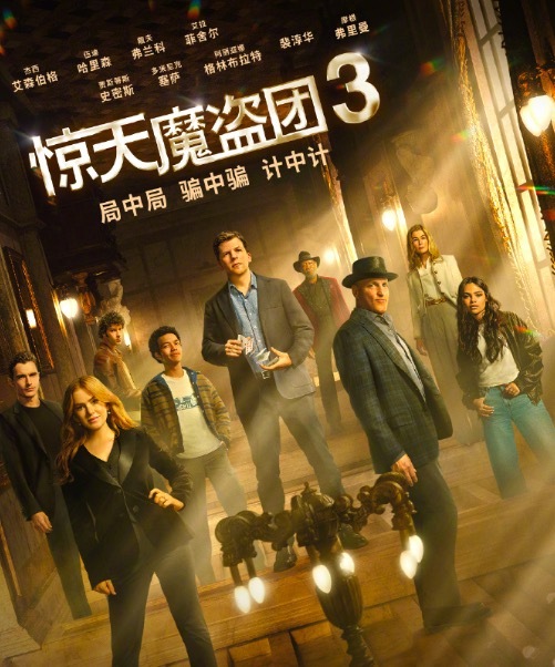 《惊天魔盗团3》阿里云「HD1280P/3.2G-MKV」资源在线看超清国语中字-1 《惊天魔盗团3》阿里云「HD1280P/3.2G-MKV」资源在线看超清国语中字-1