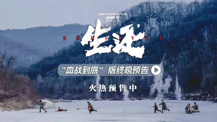 高群书《生还》终极预告:2%生存率震撼长春-1 高群书《生还》终极预告:2%生存率震撼长春-1
